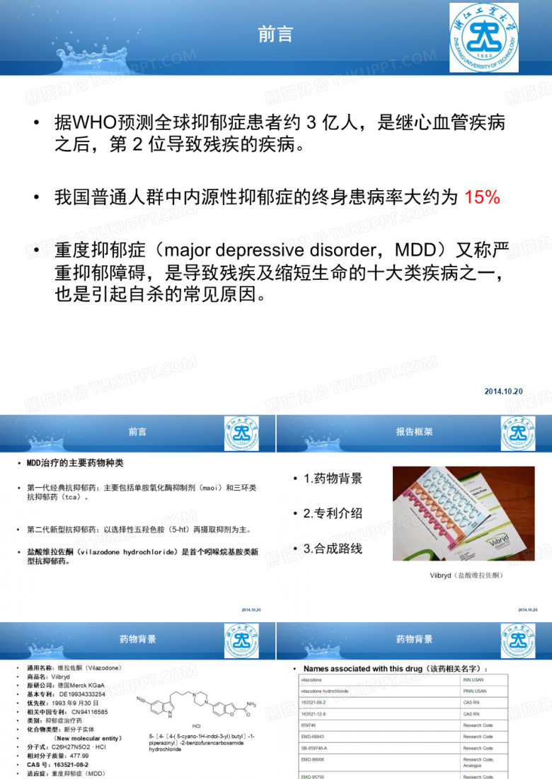 抗抑郁药---盐酸维拉佐酮