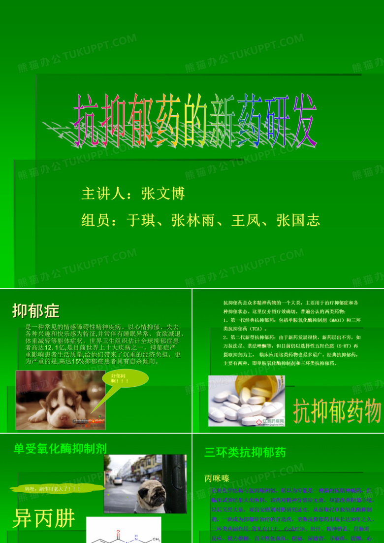 抗抑郁药的新药研发