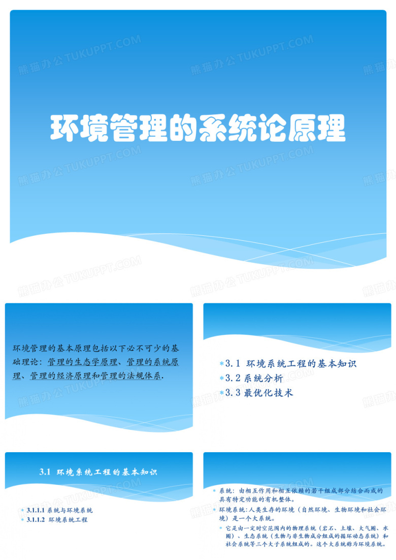 环境管理的系统论原理