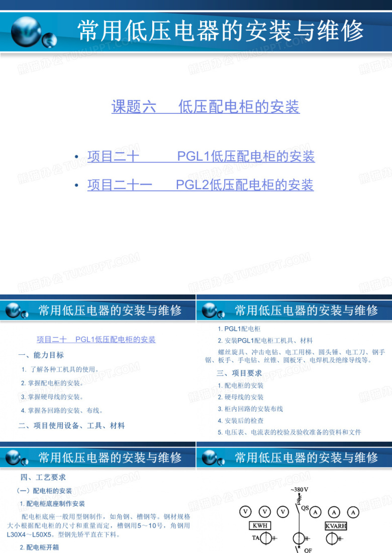 低压配电柜的安装