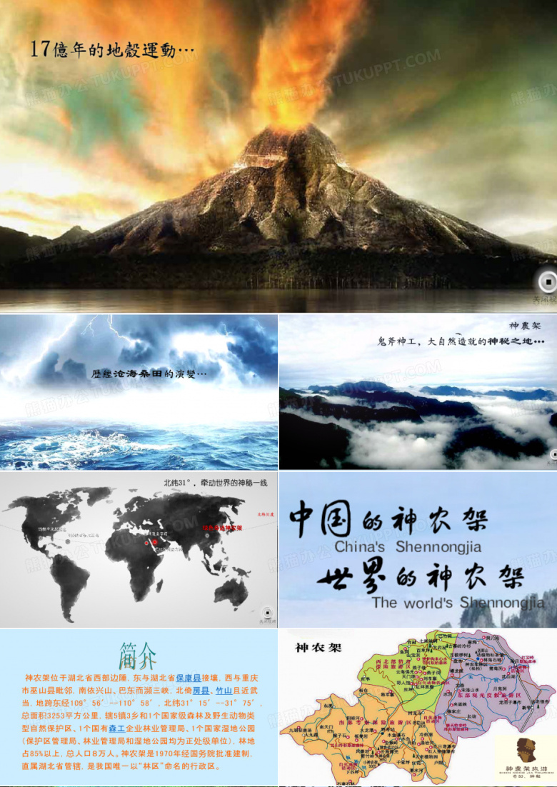 神农架演讲