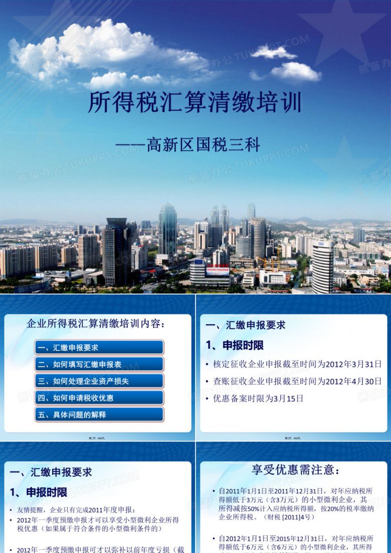 企业所得税汇算清缴培训小企业外挂版