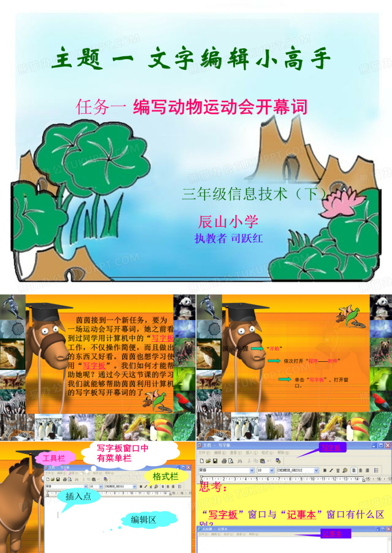 三年级信息技术下册任务一编写动物运动会开幕词