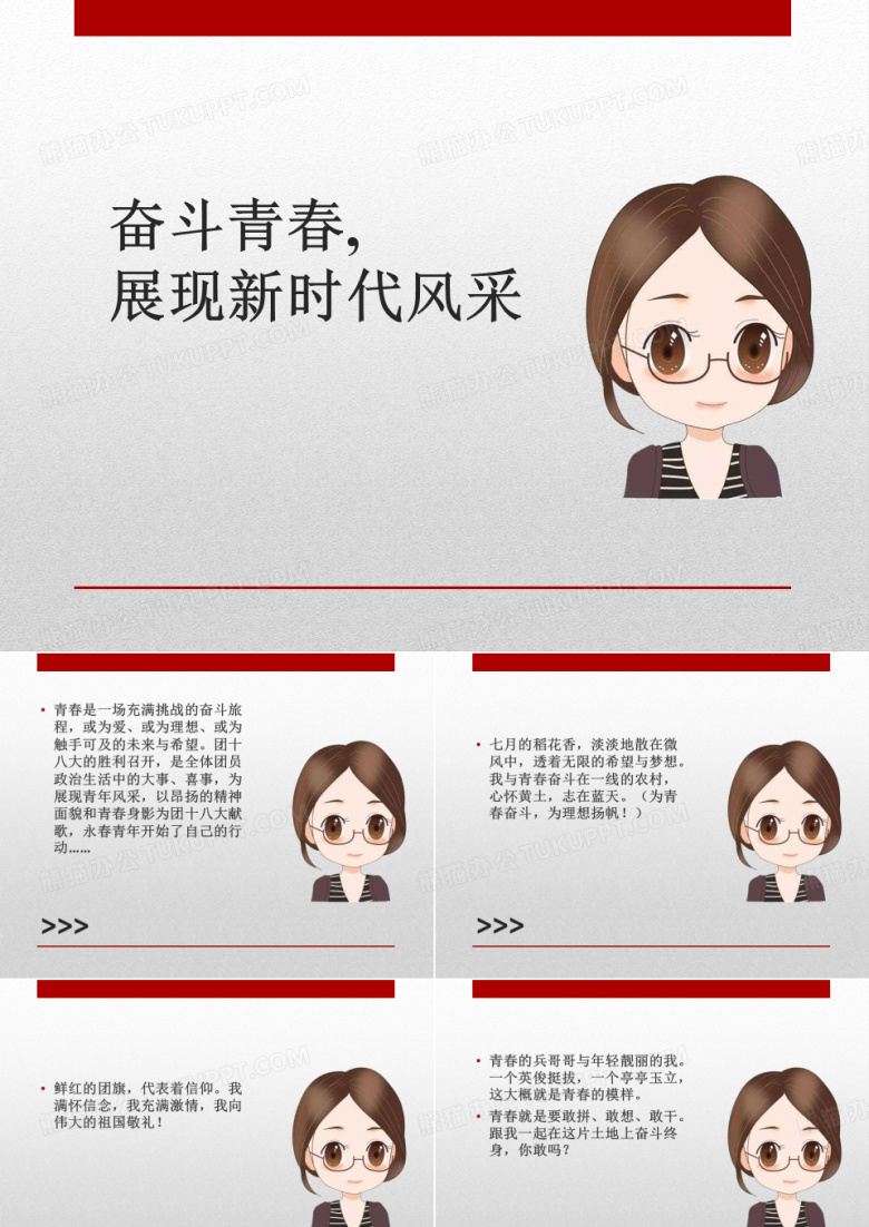 奋斗青春,展现新时代风采PPT