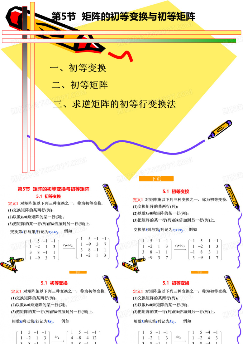 线性代数矩阵的初等变换与初等矩阵