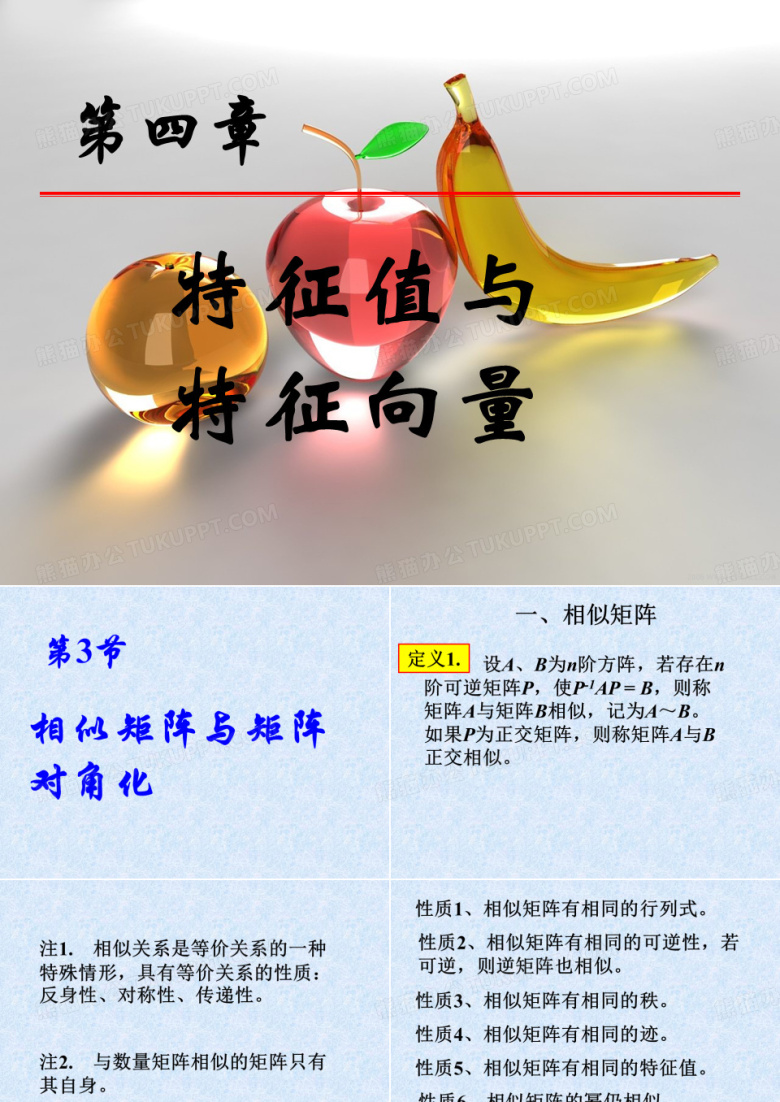线性代数课件&mdash;相似矩阵与矩阵对角化