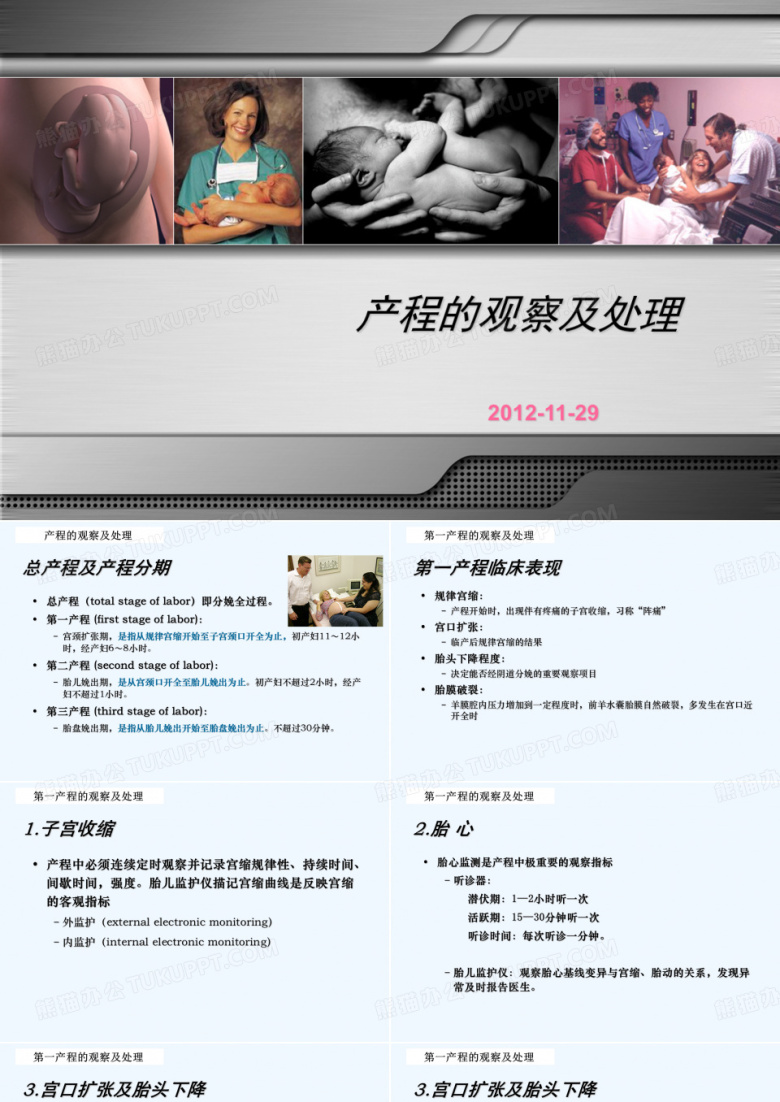 产程的观察及处理