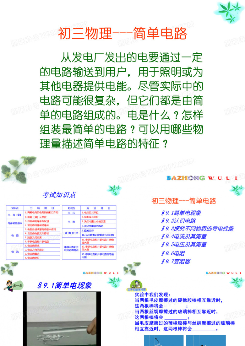 初三物理电学---简单电路