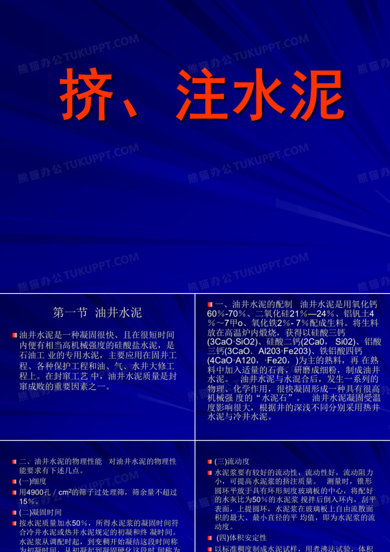 挤、注水泥分析