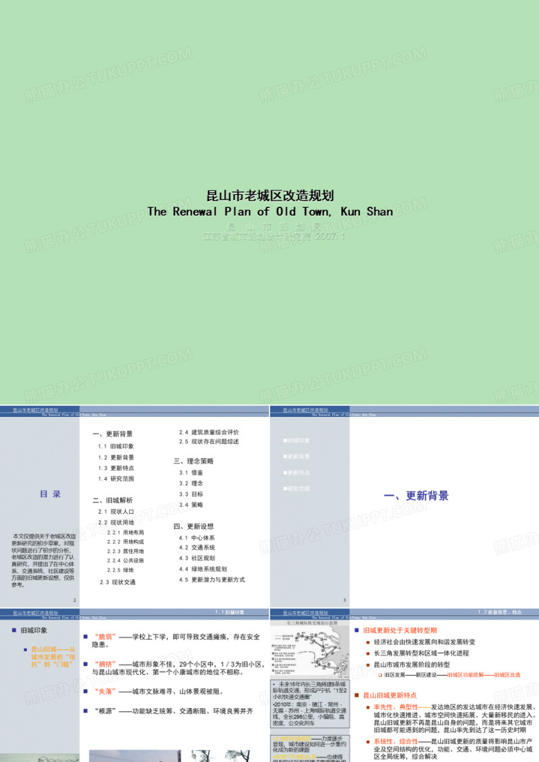 昆山市棚户区(危旧房)改造规划