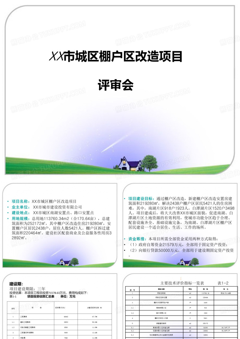 棚户区改造评审会ppt