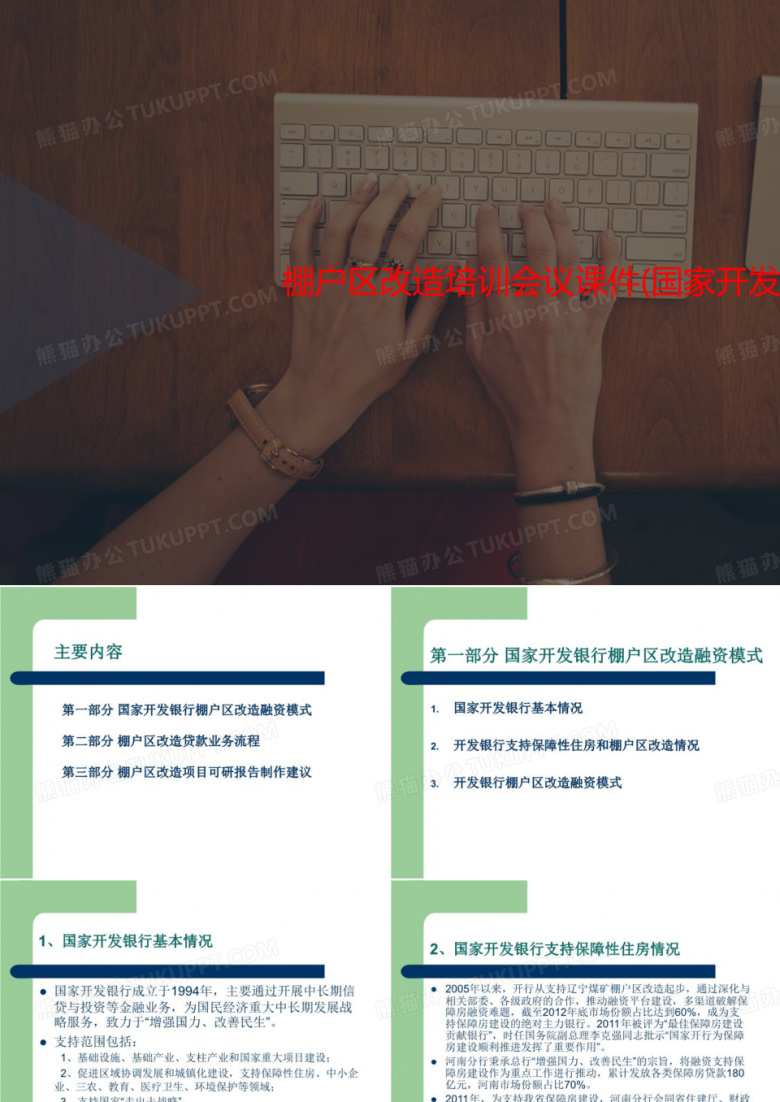 棚户区改造培训会议课件(国家讲义开发银行)