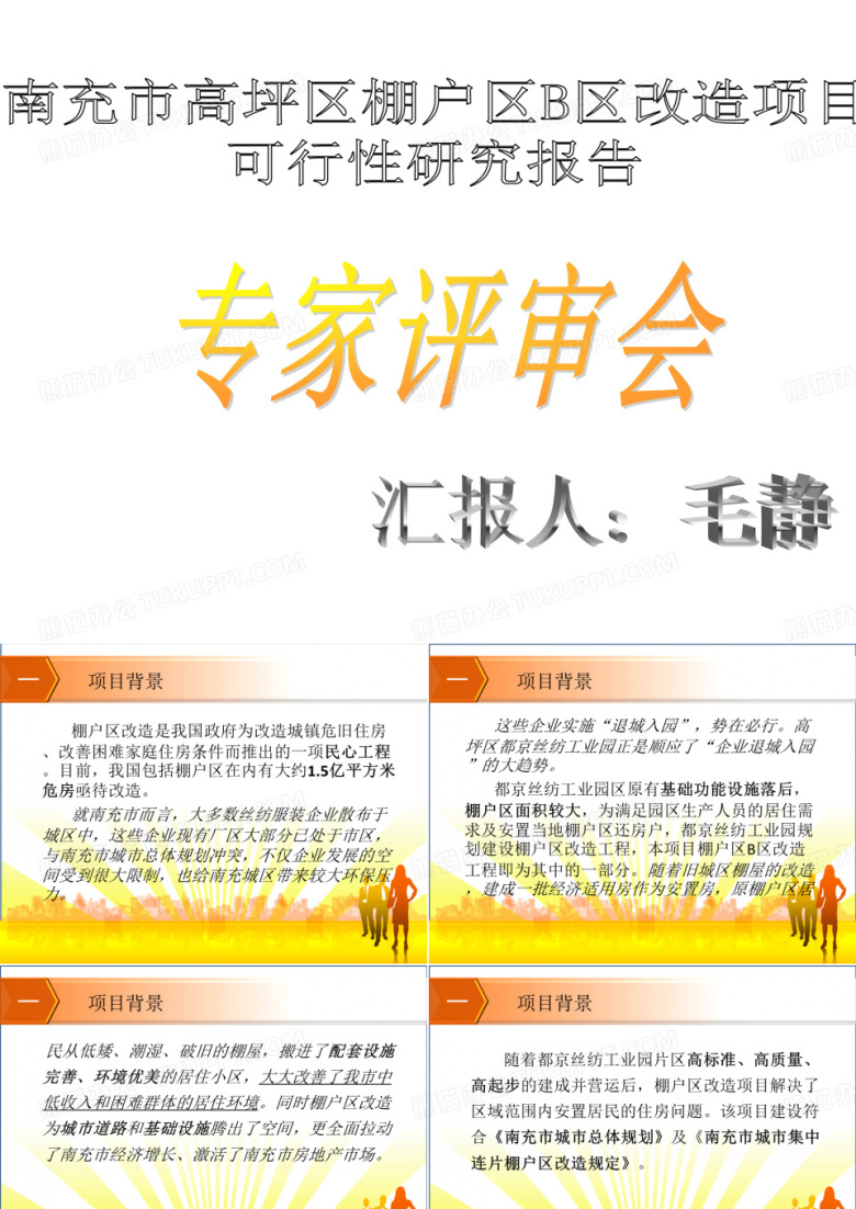 棚户区改造可行性研究报告专家评审汇报材料讲解
