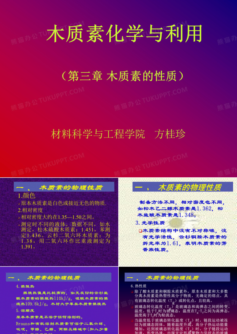 木质素化学