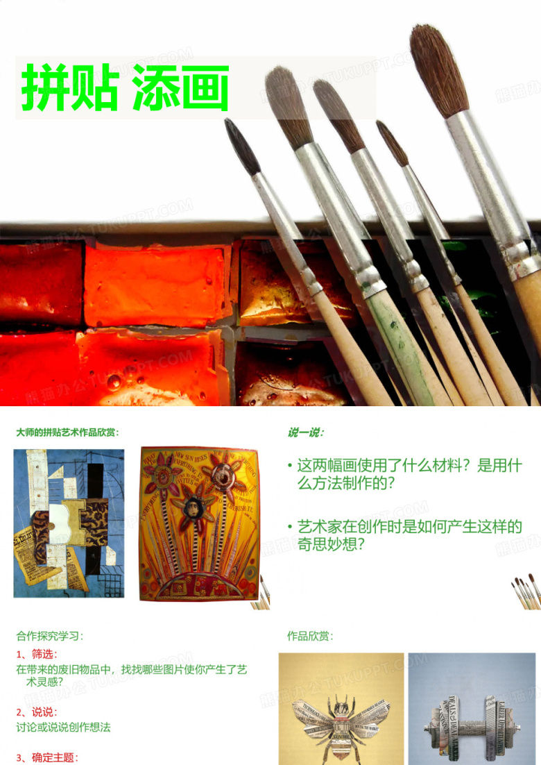 美术教学PPT《 拼贴 添画》
