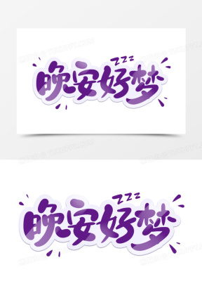 精美晚安图片唯美高清头像大全_熊猫办公