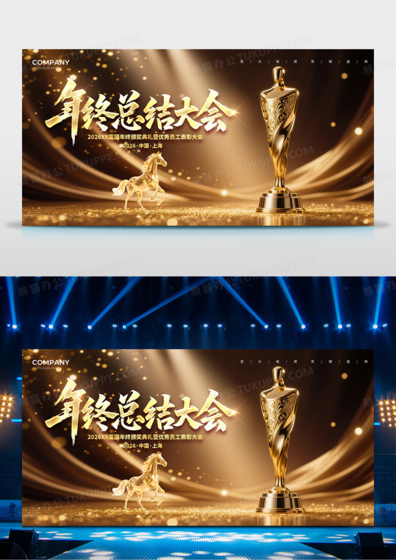 金色大气时尚2026年终总结大会企业年会颁奖典礼展板