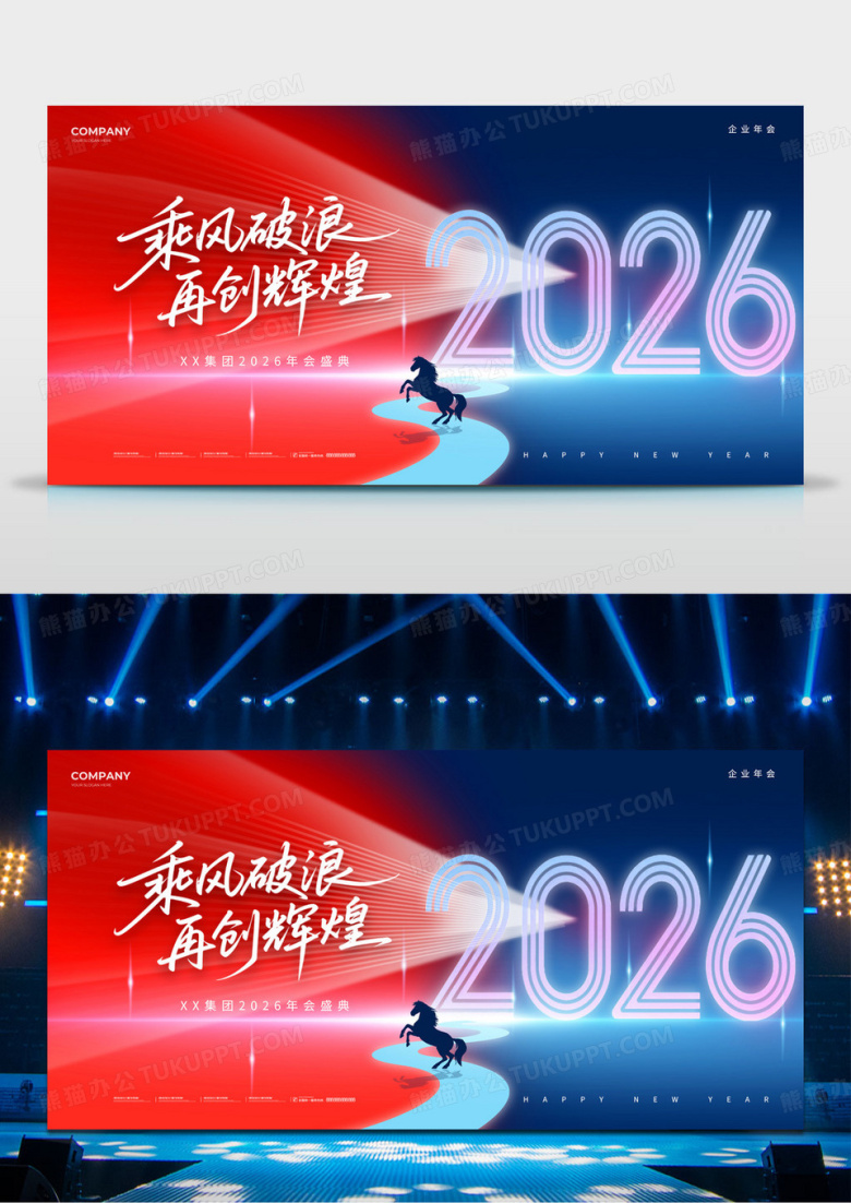 红蓝企业数字光线2026科技年会乘风破浪再创辉煌展板