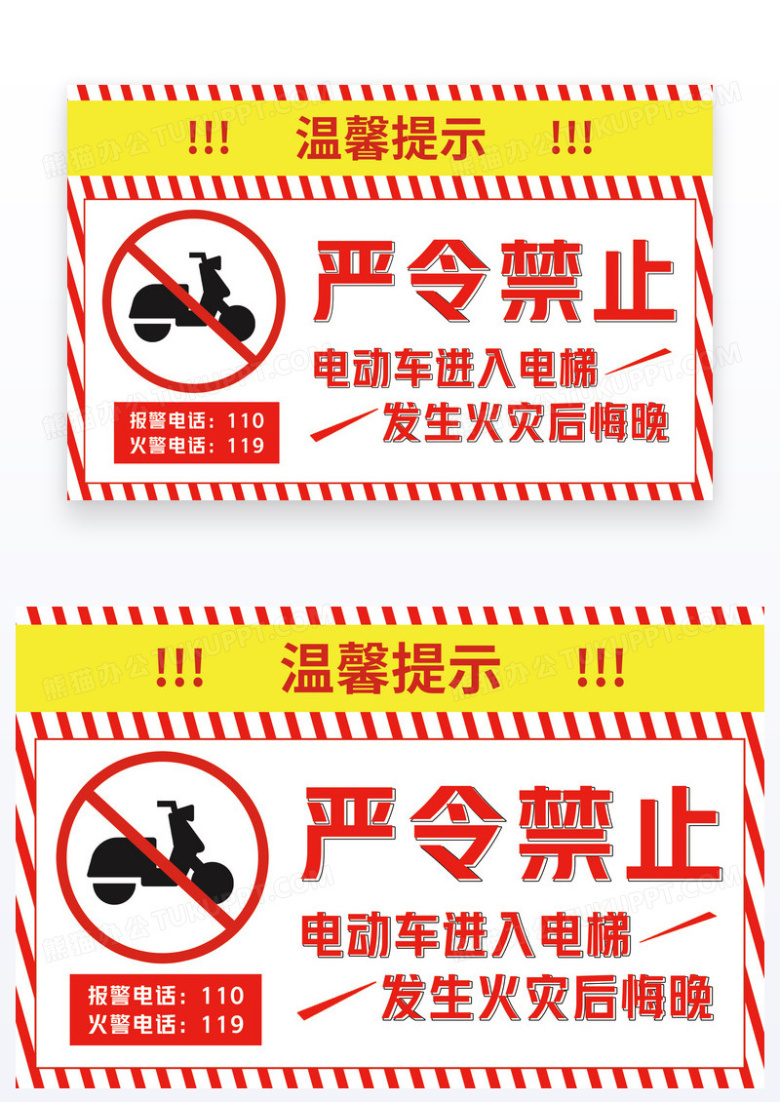 简约严禁禁止电动车进入电梯标识预防火灾标识温馨提示卡