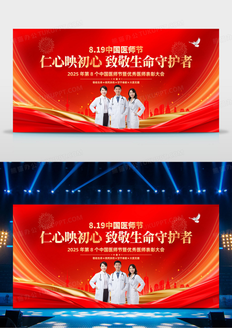 红色2025年中国医师节表彰大会舞台背景展板