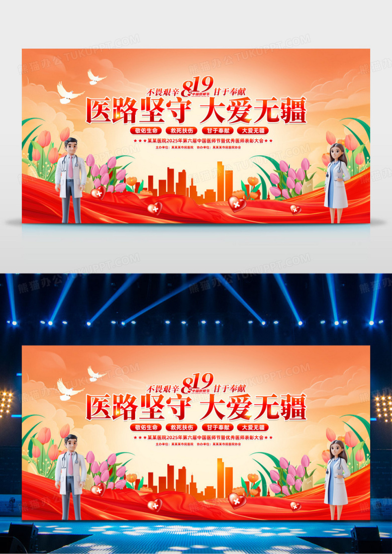 819中国医师节表彰大819中国医师节表彰大会舞台展板