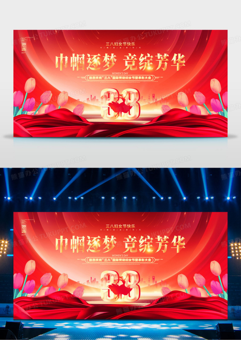红金喜庆三八妇女节38女神节表彰大会晚会舞台背景展板
