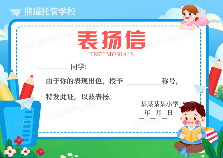 蓝色卡通插画培训班学生表扬信卡通表扬信展板设计图片下载_psd格式素材_熊猫办公