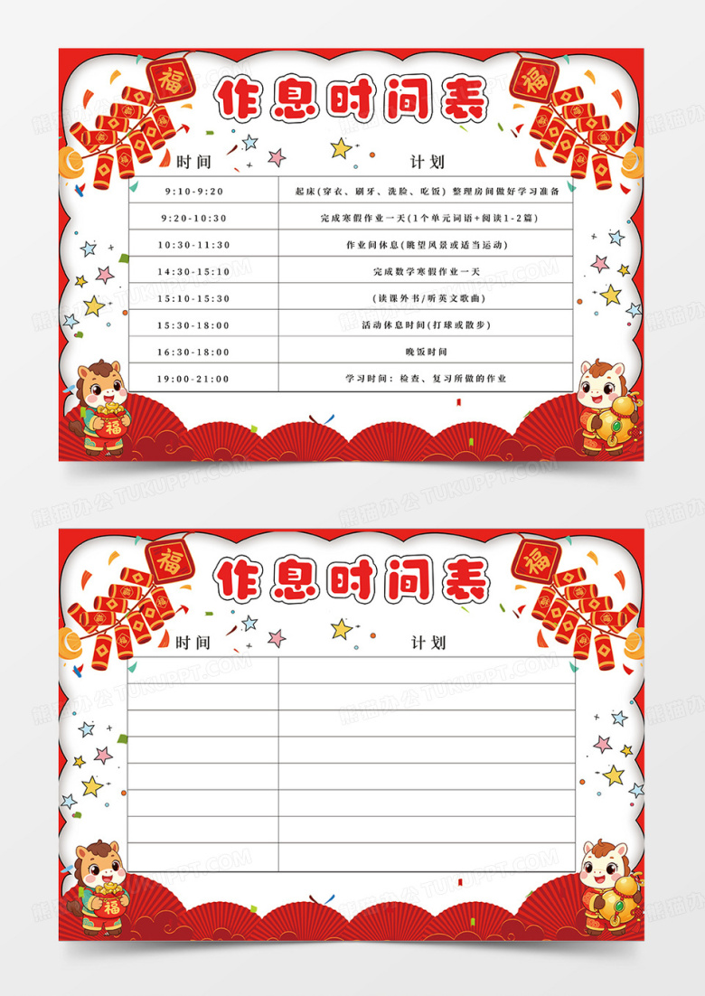 红色马年作息时间表小报手抄报