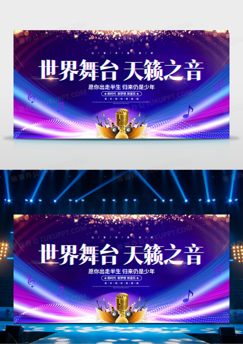 蓝色时尚世界舞台天籁之音音乐会舞台背景展板