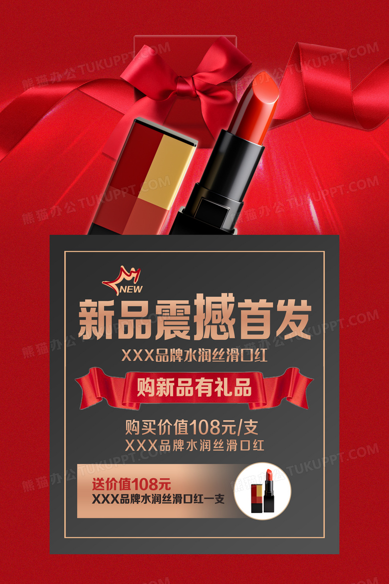 红色简约新品震撼首发口红海报设计图片下载_psd格式素材_熊猫办公