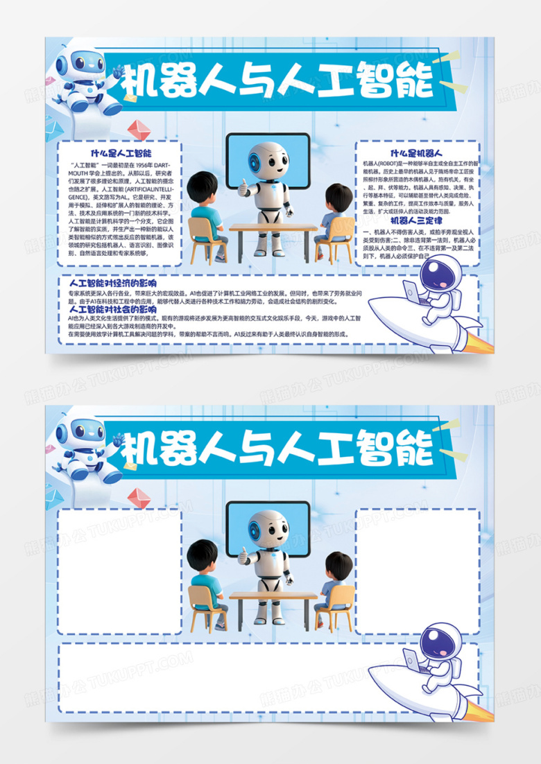 机器人与人工智能AI手抄报蓝色科技手抄报