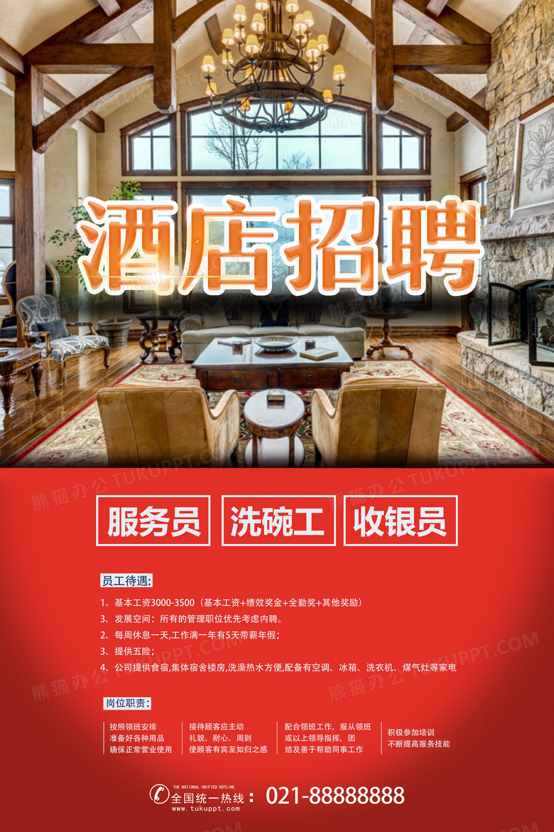 酒店招聘服务员洗碗工收银员海报设计图片下载_psd格式素材_熊猫办公