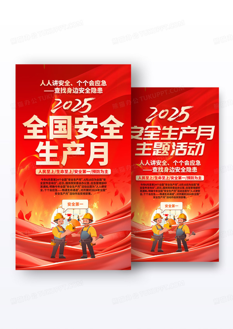 2025年全国安全生产月红色简约安全生产月海报组合
