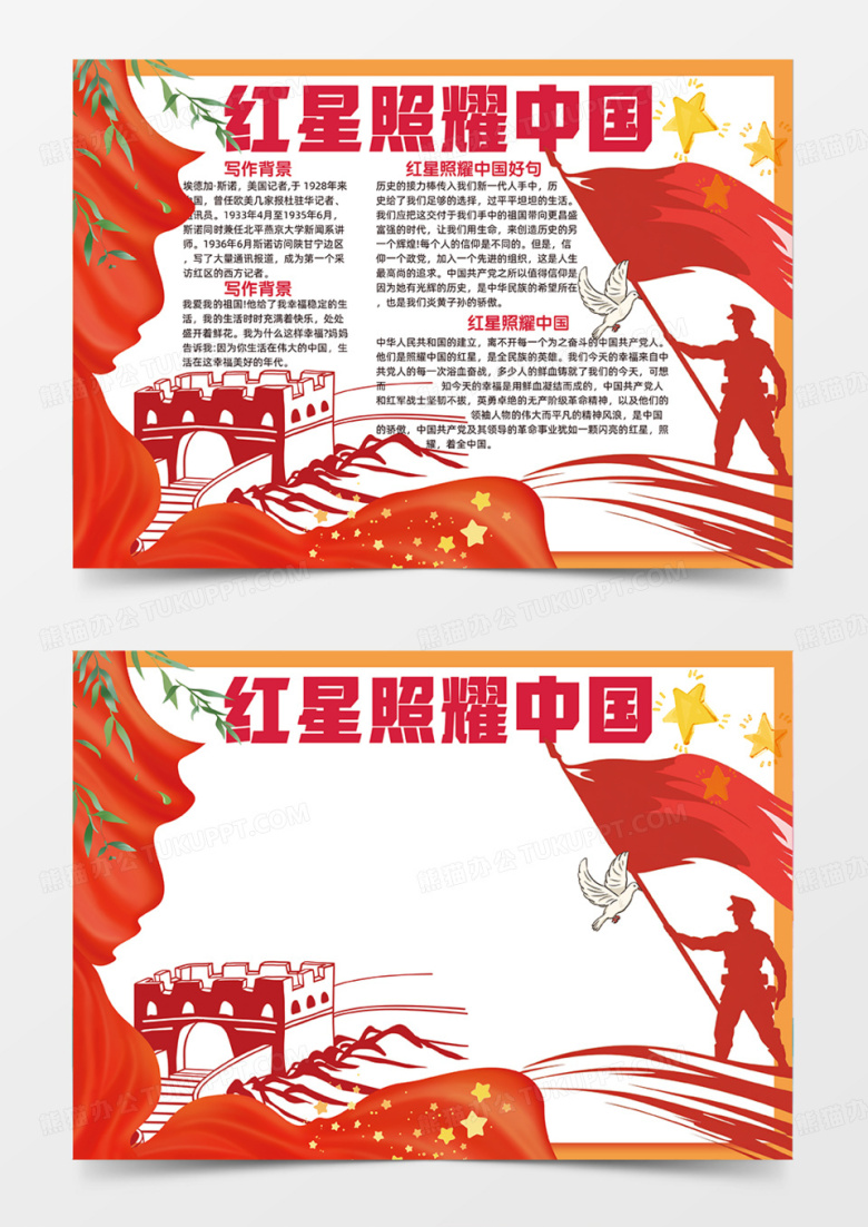 红星闪耀中国剪影红色主题手抄报好书推荐