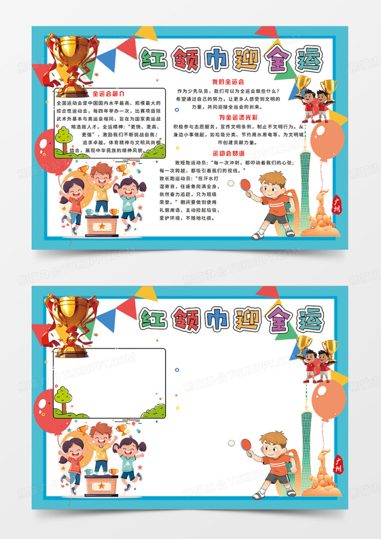 蓝色卡通红领巾迎全运小报手抄报
