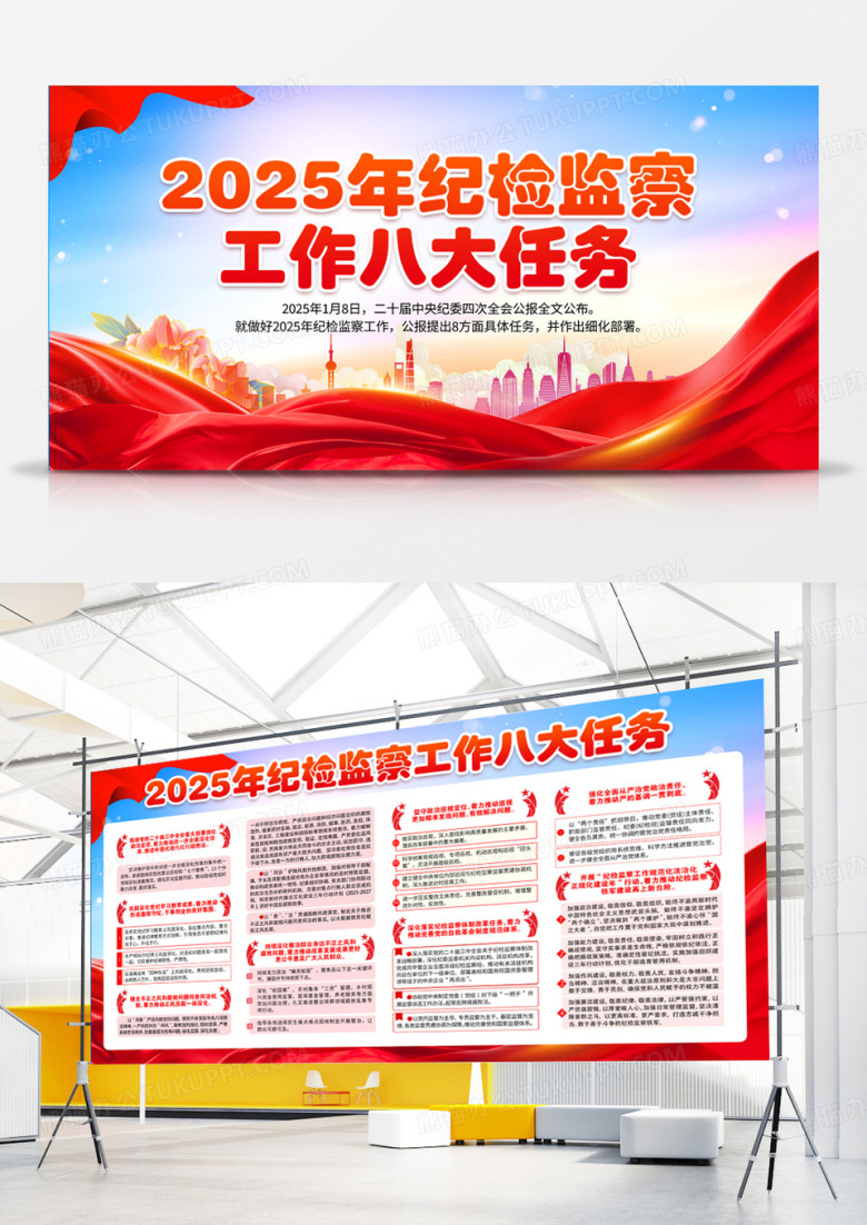 红蓝色党建2025年纪检检查工作八大任务政策知识展板背景