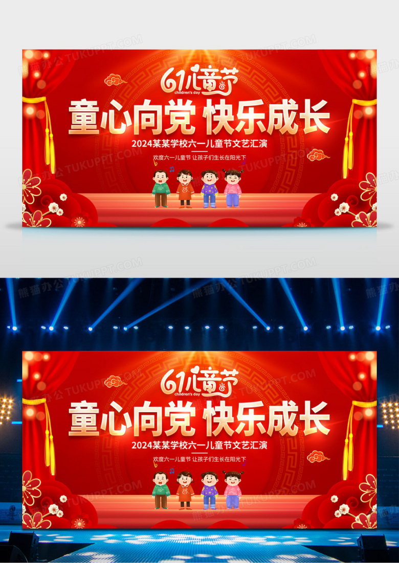 2024红色舞台2024六一儿童节展板