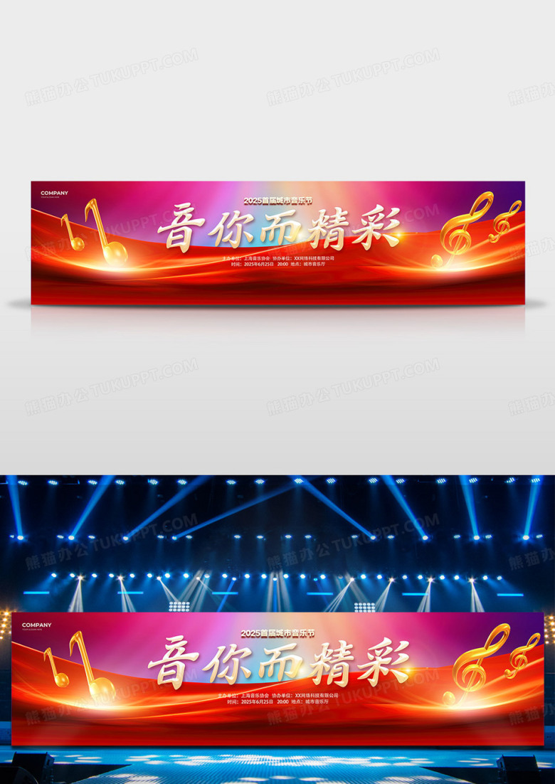 红色大气音你而精彩音乐会背景展板舞台背景