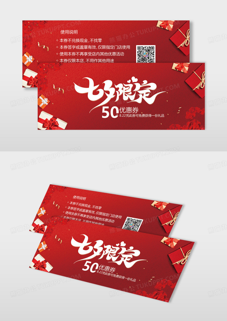 红色大气时尚浪漫七夕限定优惠券代金券宣传