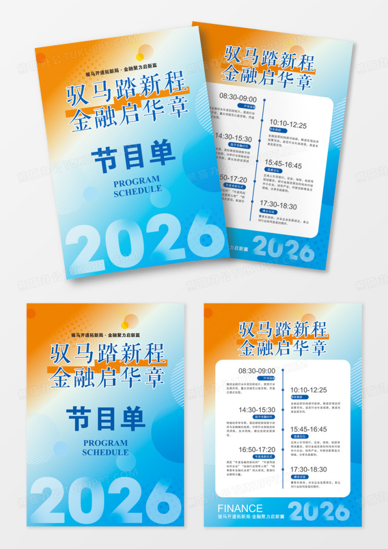 简约清新弥散风2026马年年会蓝色金融企业年会套图节目单
