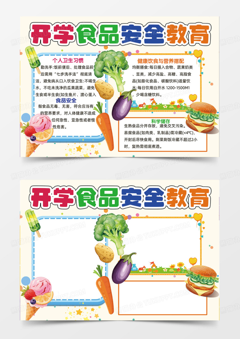 开学食品安全教育可爱插画手抄报