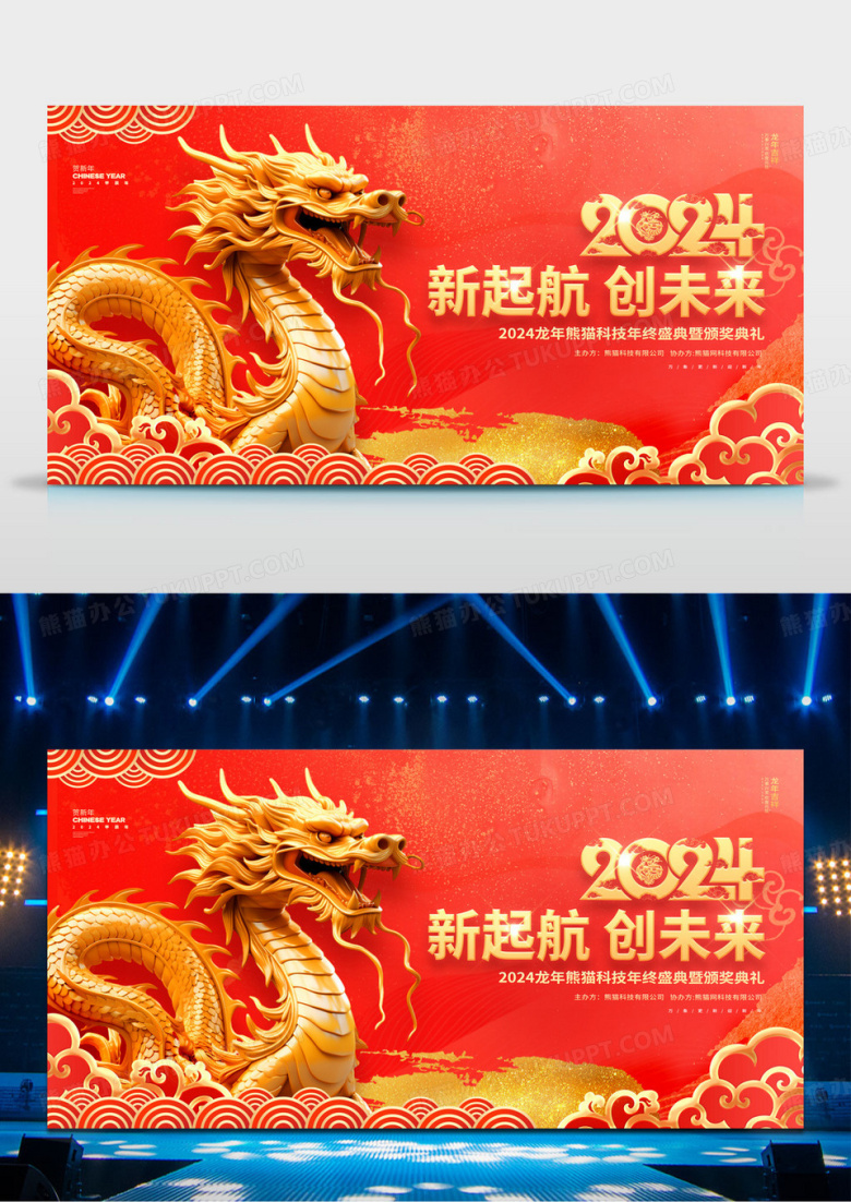 中国风红金2024龙年企业年会元旦春节展板2024元旦