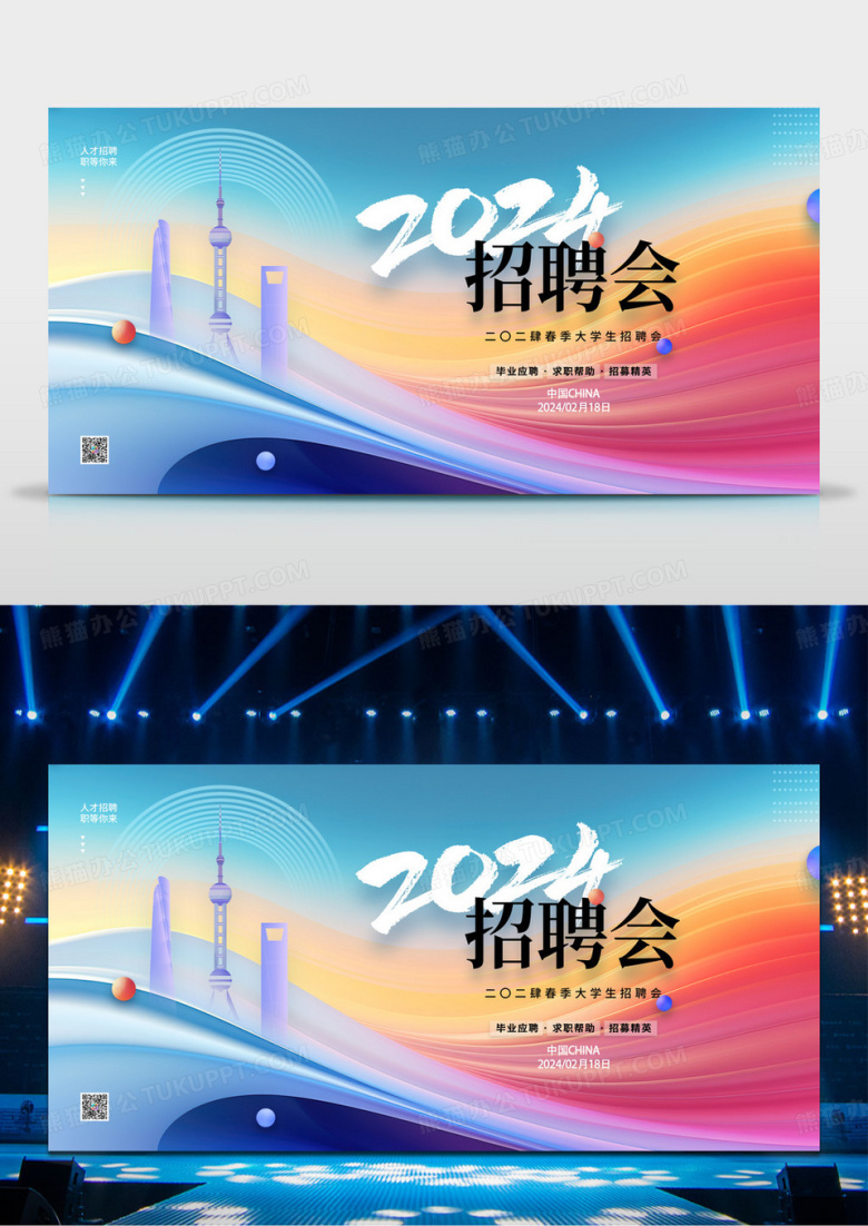 春季招聘会2024招聘会展板