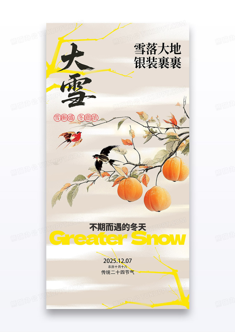 棕色新中式二十四节气大学柿子鸟节气海报