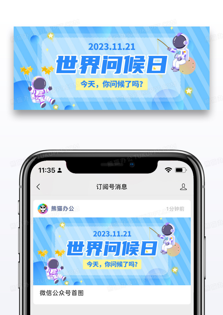 蓝色卡通扁平世界问候日宇航员公众号首图