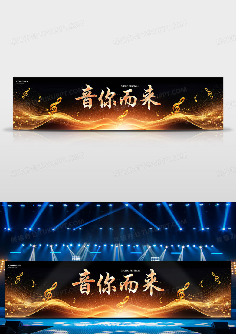 黑金大气音你而来音乐节音乐会背景展板舞台背景