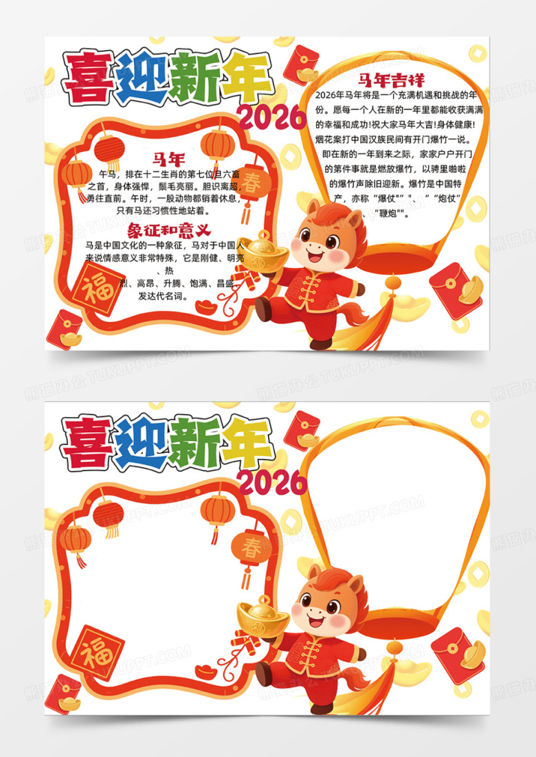 喜迎新年可爱马年新年2026插画设计简约红色手抄报