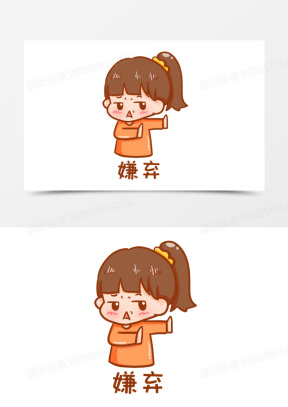 极度嫌弃的表情包图片大全高清_熊猫办公
