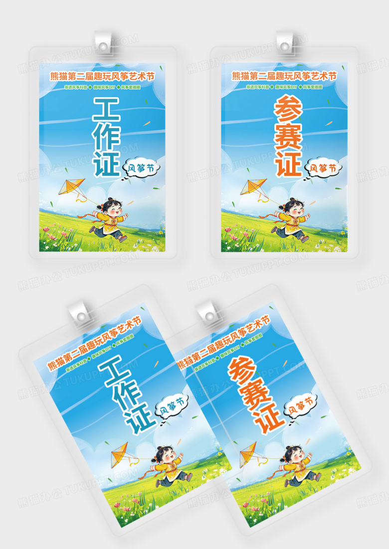 蓝色风筝节活动物料参赛证工作证蓝色大气小清新海报