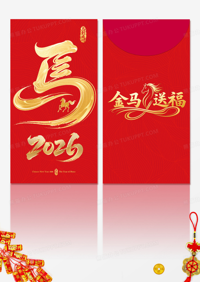 红色简约艺术字2026马年利是封新年红包贺新年